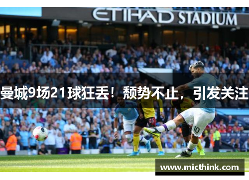 曼城9场21球狂丢！颓势不止，引发关注