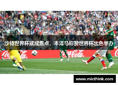 沙特世界杯或成焦点，本泽马称赞世界杯出色举办