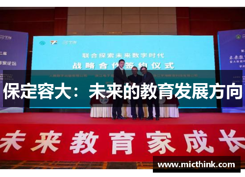保定容大：未来的教育发展方向