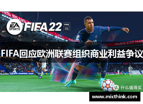 FIFA回应欧洲联赛组织商业利益争议