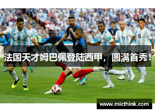法国天才姆巴佩登陆西甲,圆满首秀! 法国天才姆巴佩登陆西甲,圆满首秀!