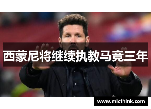 西蒙尼将继续执教马竞三年