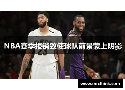 NBA赛季报销致使球队前景蒙上阴影