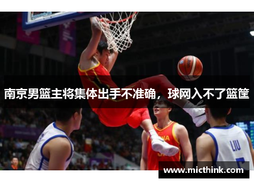 南京男篮主将集体出手不准确，球网入不了篮筐