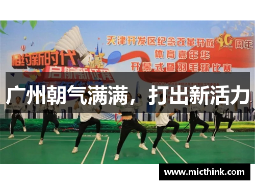 广州朝气满满，打出新活力