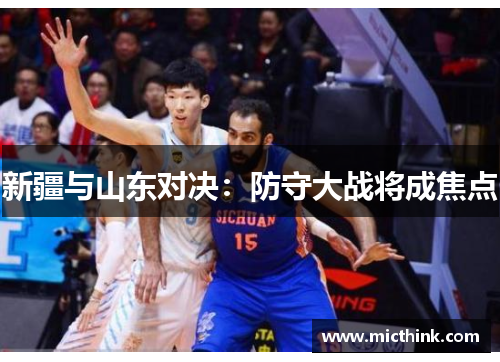 新疆与山东对决：防守大战将成焦点
