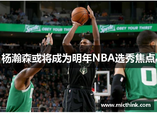 杨瀚森或将成为明年NBA选秀焦点