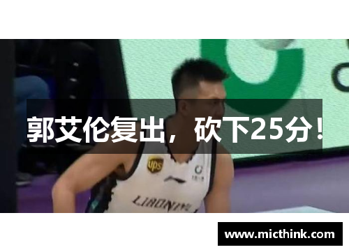 郭艾伦复出，砍下25分！