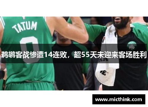 鹈鹕客战惨遭14连败，超55天未迎来客场胜利