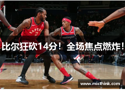 比尔狂砍14分！全场焦点燃炸！