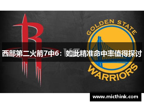 西部第二火箭7中6：如此精准命中率值得探讨