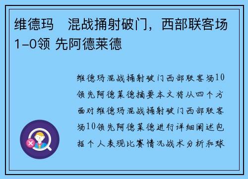 维德玛⚡混战捅射破门，西部联客场1-0领 先阿德莱德