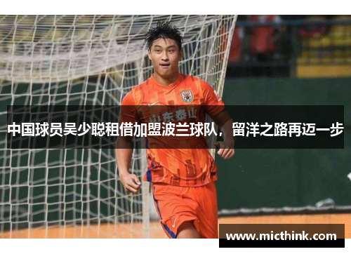 中国球员吴少聪租借加盟波兰球队，留洋之路再迈一步