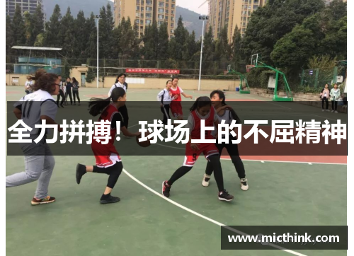 全力拼搏！球场上的不屈精神