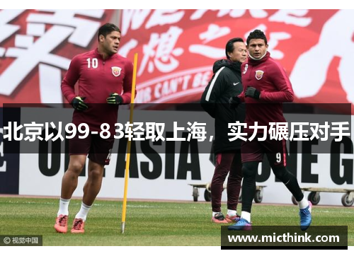 北京以99-83轻取上海，实力碾压对手