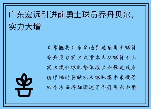 广东宏远引进前勇士球员乔丹贝尔，实力大增