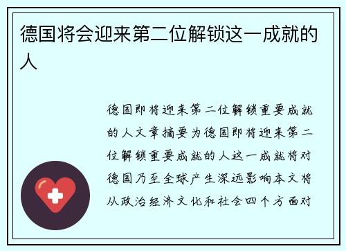 德国将会迎来第二位解锁这一成就的人