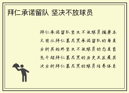拜仁承诺留队 坚决不放球员
