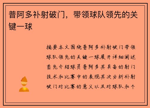 普阿多补射破门，带领球队领先的关键一球