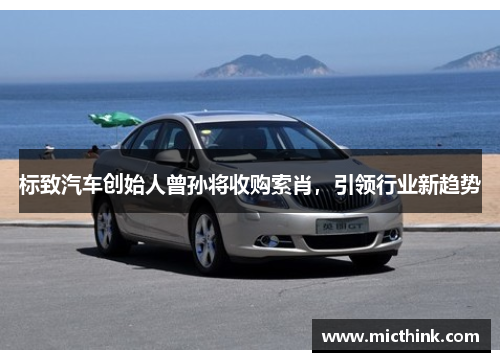 标致汽车创始人曾孙将收购索肖，引领行业新趋势