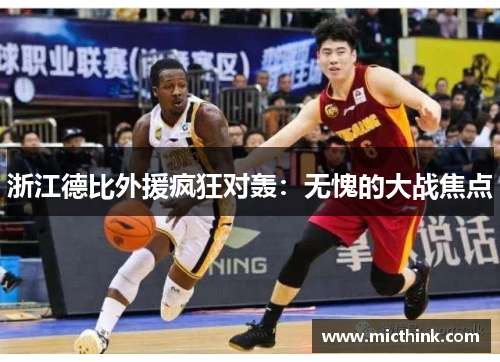 浙江德比外援疯狂对轰：无愧的大战焦点