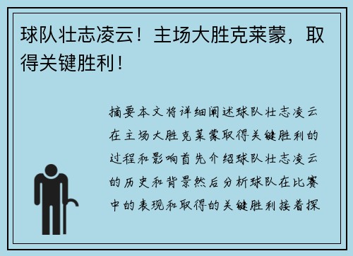 球队壮志凌云！主场大胜克莱蒙，取得关键胜利！