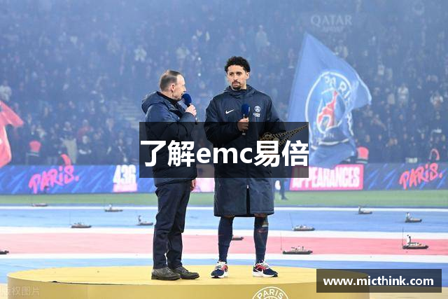 了解emc易倍